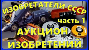 ИЗОБРЕТАТЕЛИ СССР 80-е/АУКЦИОН ИЗОБРЕТЕНИЙ. Кулибины продают свой товар с молотка.