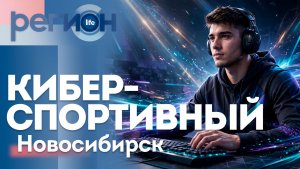 Киберспортивный Новосибирск | ОТС LIVE — прямая трансляция