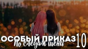 Особый приказ: По следам тени (мод БЛ) #10 Спасение