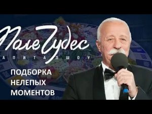 Подборка нелепых моментов и прочих случаев на Поле Чудес (Перезалив)