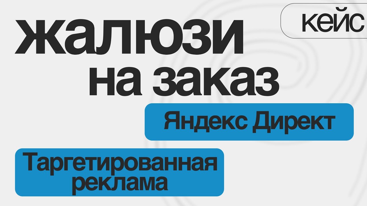 Кейс таргетированная реклама Яндекс Директ жалюзи, рулонные шторы смотреть онлайн