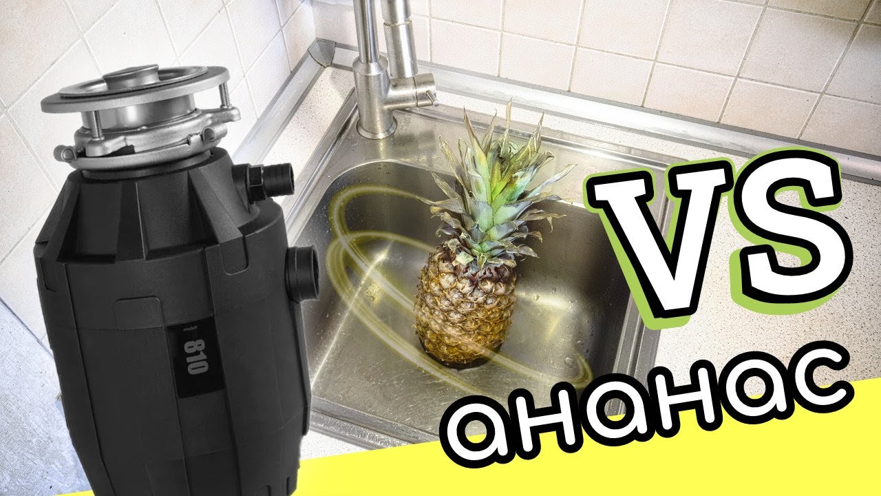 Уничтожаем ананас в диспоузере Bone Crusher 810 / BC810 смотреть онлайн