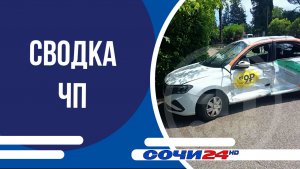 Сводка ЧП