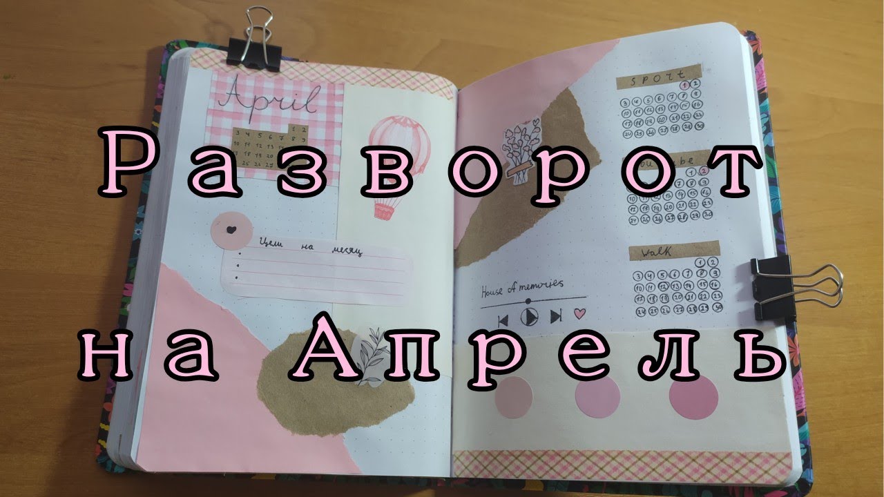 Ежедневник/разворот на Апрель/разворот на неделю 😚🌺 смотреть онлайн