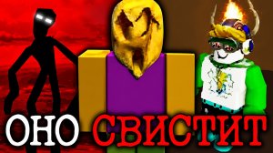 Прохожу всего Свиста в #роблокс #Свист #Whistle