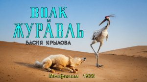 Мультфильм «Волк и журавль» (Мосфильм, 1936)