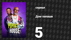 Дом папаши 5 серия «Дисциплинарные меры» (сериал, 2024)