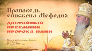 Достойный преемник пророка Илии | Проповедь епископа Мефодия