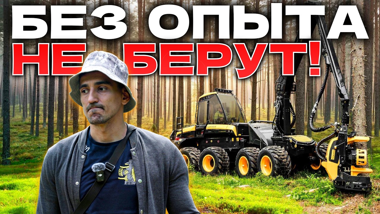 НОВИЧКИ НЕ НУЖНЫ! #лесозаготовка #форвардер #харвестер