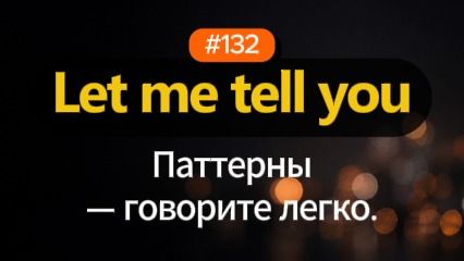 Паттерны английского