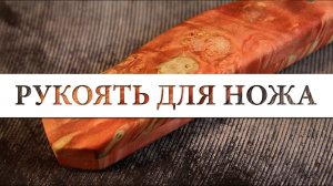 рукоять для ножа / DIY / knife handle