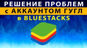 Как добавить аккаунт в Bluestacks 5 4 X, удалить аккаунт Гугл Блюстакс ~ РЕШЕНИЕ ПРОБЛЕМ