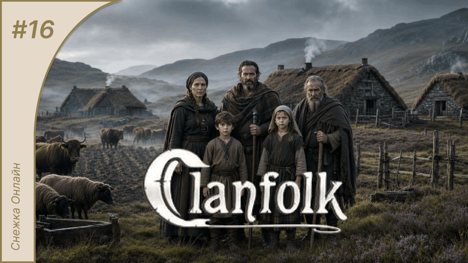 В поисках знаний! | Clanfolk #16