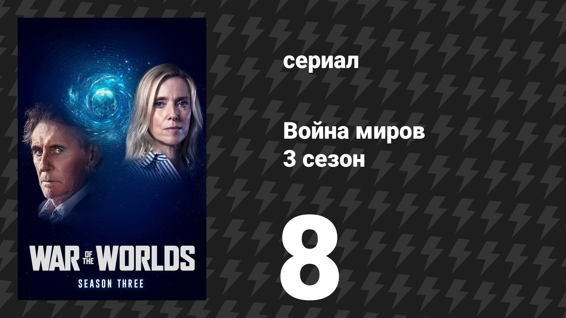 Война миров 3 сезон 8 серия (сериал, 2022)