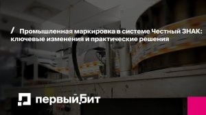 Промышленная маркировка в системе Честный ЗНАК: ключевые изменения и практические решения