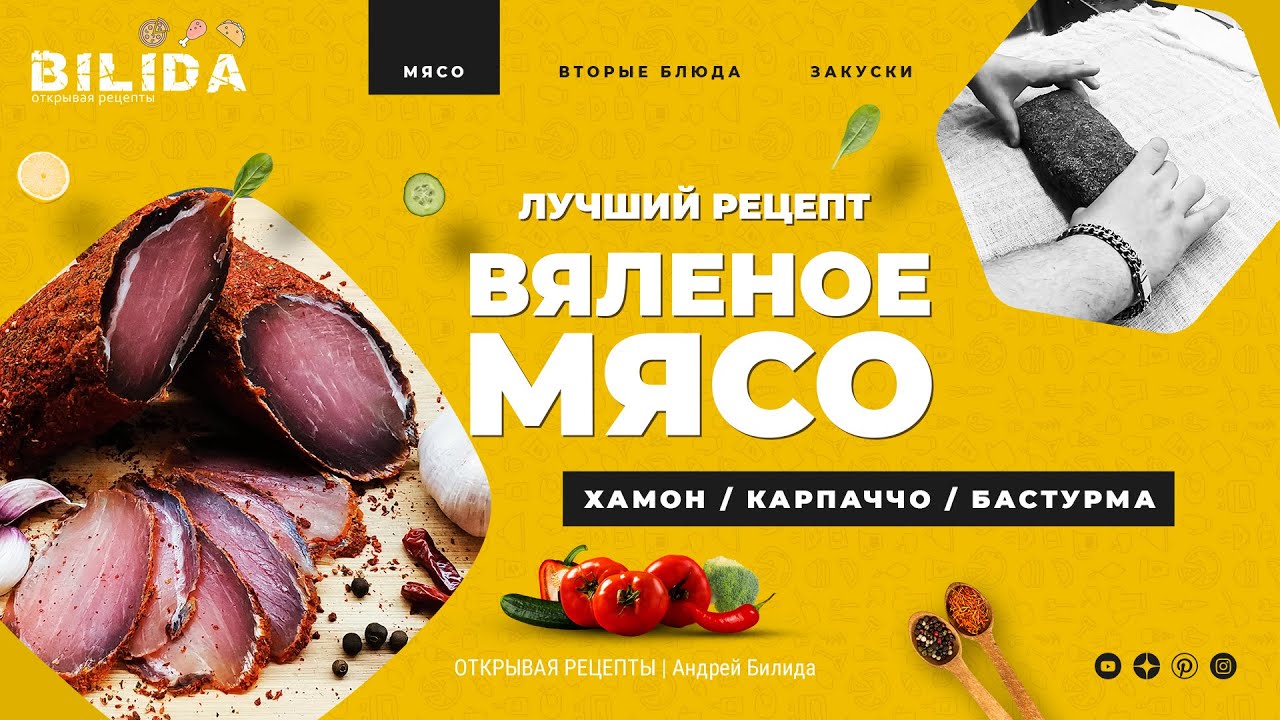 Тает на глазах как семки! МЯСНОЙ РЕЦЕПТ лучшей БАСТУРМЫ, ХАМОНА, КАРПАЧЧО!
