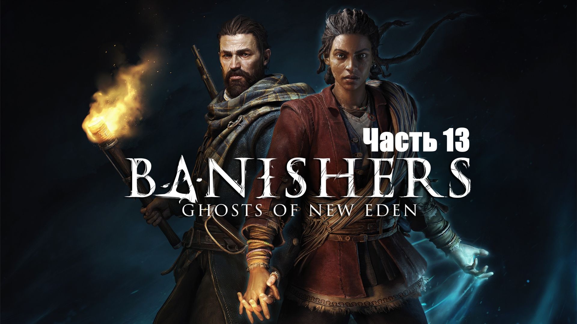 Banishers: Ghosts of New Eden. Прохождение. Часть 13.