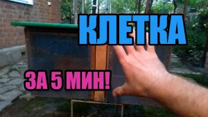 Шикарная клетка для кроликов за 5 мин!