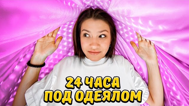 24 ЧАСА ПОД ОДЕЯЛОМ * ПРАНК / Вики Шоу смотреть онлайн