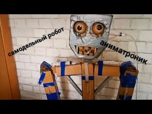 Мой самодельный робот аниматроник на воде
