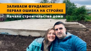 Начало строительства дома: фундамент, первые работы и первая ошибка