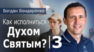 Как исполняться Духом Святым - 3 | Богдан Бондаренко #христианскиепроповеди