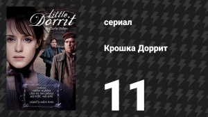 Крошка Доррит 11 серия (сериал, 2008)