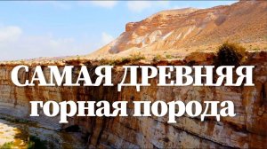 Самая древняя горная порода. Камни возрастом 4 миллиарда лет! Что они расскажут о древней Земле?