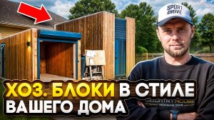 Хоз. блоки, дровники, гаражи в стиле вашего дома