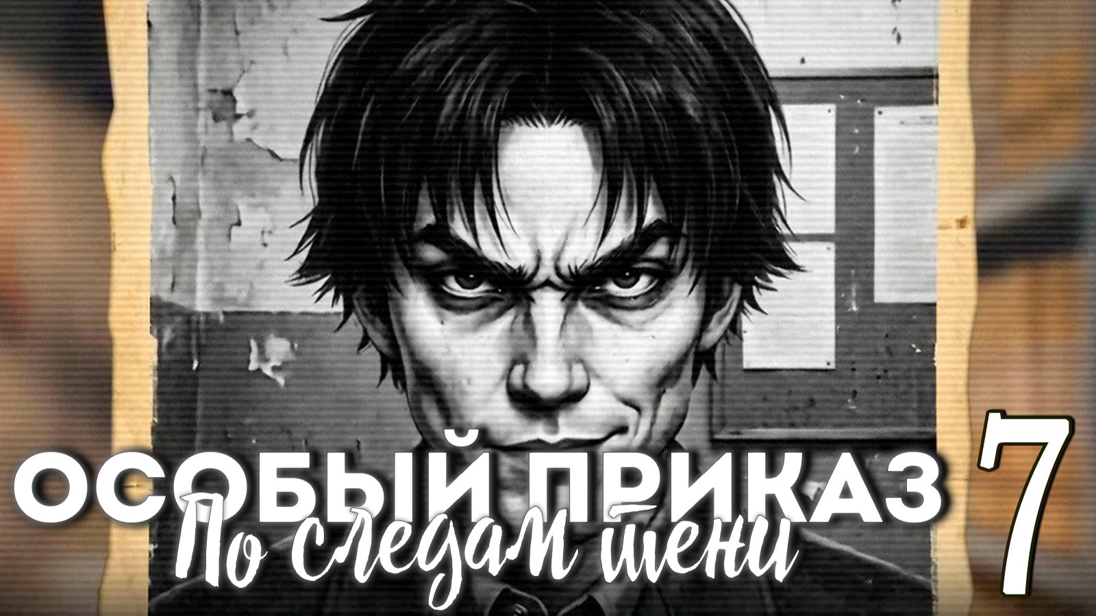 Особый приказ: По следам тени (мод БЛ) #7 Саботаж