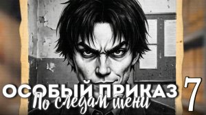 Особый приказ: По следам тени (мод БЛ) #7 Саботаж