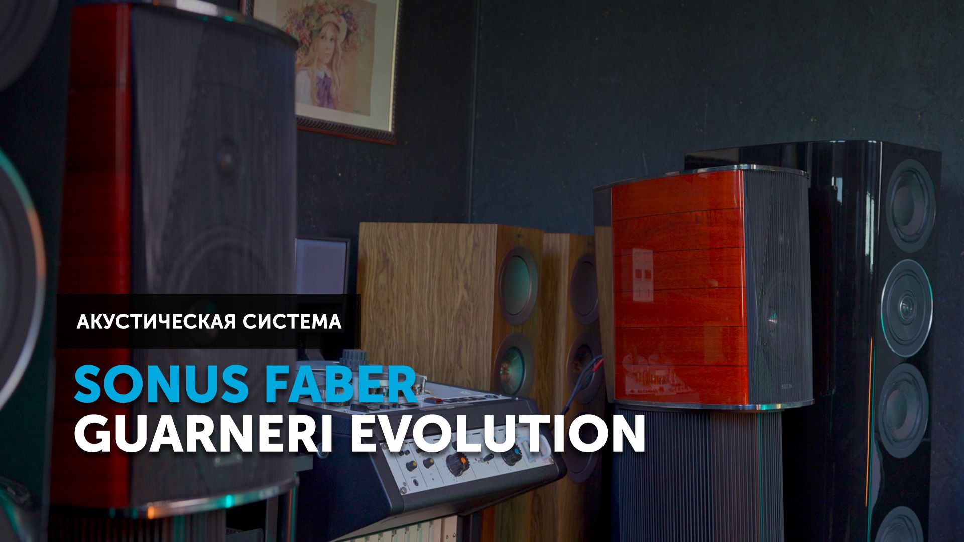 Sonus faber Guarneri Evolution — от классики к инновациям смотреть онлайн
