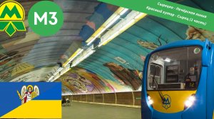 Киевский метрополитен «Сырецко-Печёрская линия» на Пришельце (1 часть)