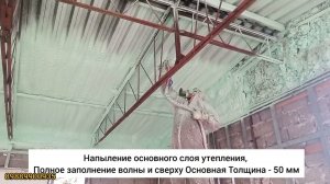 Напыление ППУ - пенополиуретана. Утепление помещения. GS НФ-30г2