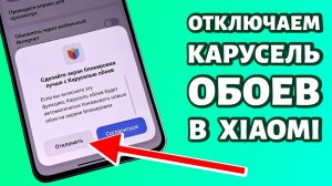 📢 Как отключить Карусель обоев в Xiaomi, Redmi или Poco? ПРАВИЛЬНЫЙ способ