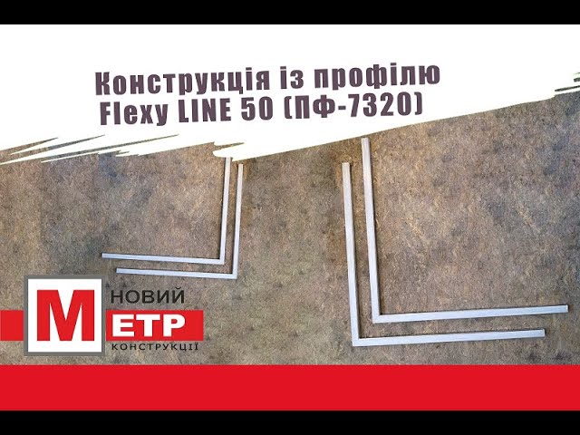 Конструкція із профілю Flexy LINE 50 (ПФ-7320) смотреть онлайн