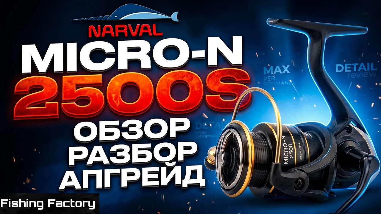 Катушка Narval Micro-N/Обзор/Разбор/Апгрейд/Новинка 2026