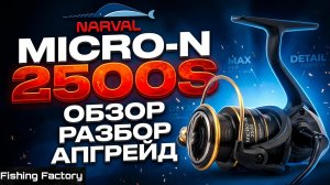 Катушка Narval Micro-N/Обзор/Разбор/Апгрейд/Новинка 2026