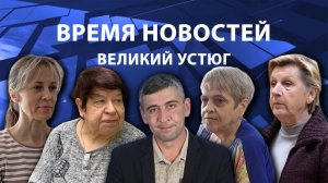 Время новостей. Великий Устюг. #при_поддержке_компании_СЕВЕРСТАЛЬ