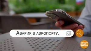 «Билеты с пересадкой» от мошенников. Доброе утро. Фрагмент выпуска от 30.06.2026