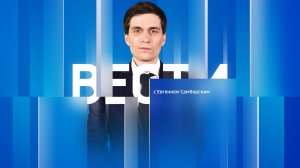Вести Сочи 30.06.2026 11:30