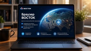 «Восток» против Chrome? Что умеет новый российский браузер 🚀