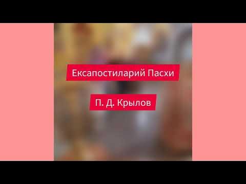 "Плотию уснув" П.Д. Крылова, ексапостиларий Пасхи смотреть онлайн