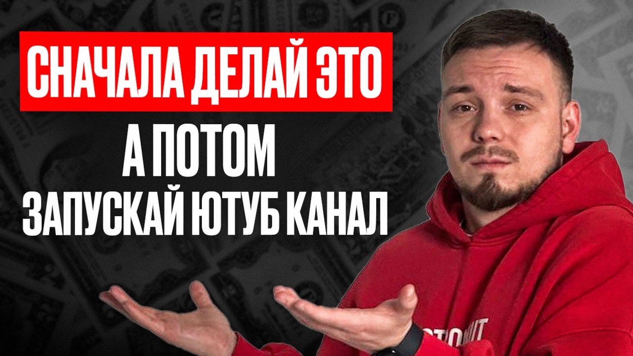 Как начать YouTube канал с НУЛЯ в 2025 году | Правильная схема