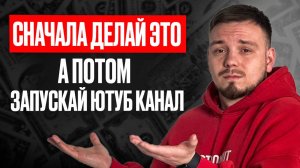Как начать YouTube канал с НУЛЯ в 2025 году | Правильная схема