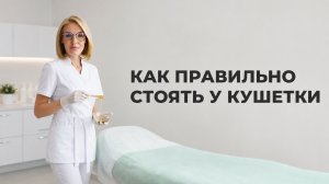 Как ПРАВИЛЬНО стоять у кушетки при депиляции воском / шугаринге?