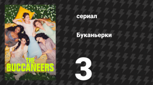 Буканьерки 1 сезон 3 серия «Идеальная герцогиня» (сериал, 2023)