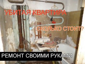 Убитая квартира! Жесть, Это надо видеть! Ремонт квартиры своими руками, восстановление