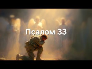 Псалом 33 Песня