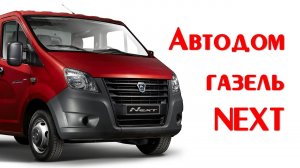 Автодом ! Планировка дома на колесах своими руками! Газель Next 🆕 #автодом